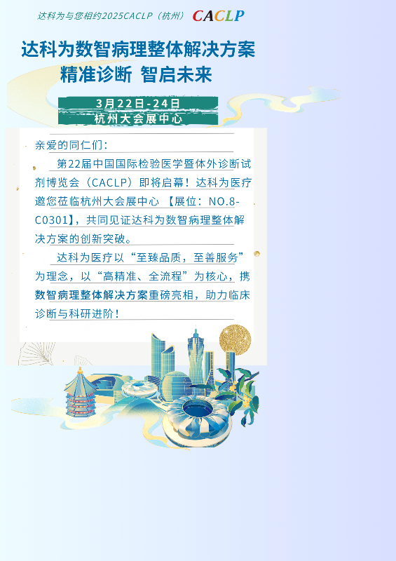 精准诊断 数智共生 | 达科为邀您相约2025CACLP·杭州