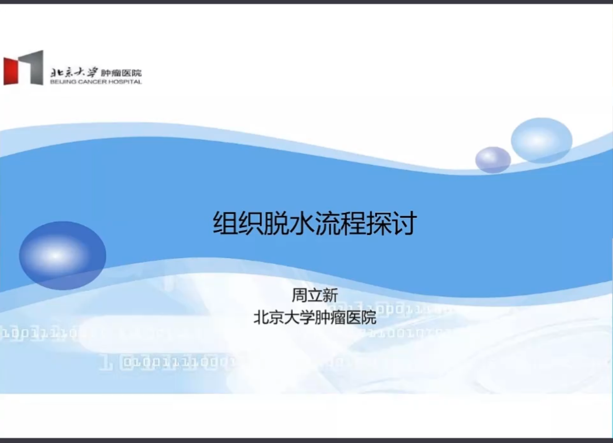 组织脱水流程探讨