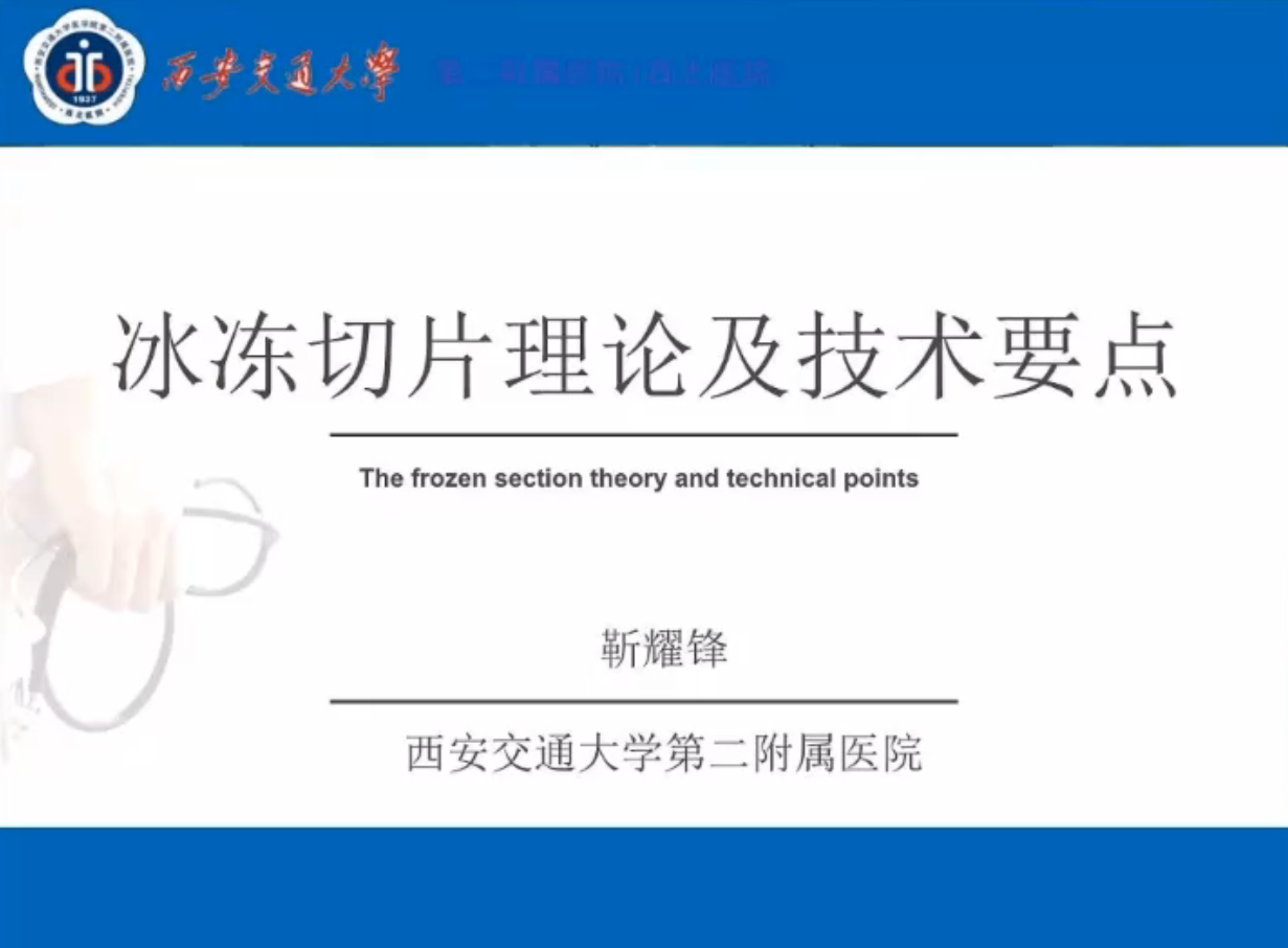 冰冻切片理论及技术要点