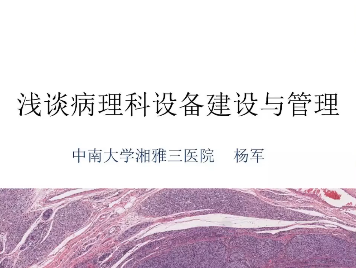 浅谈病理科设备建设与管理