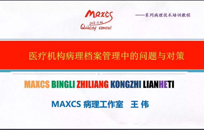 医疗机构病理档案管理中的问题与对策