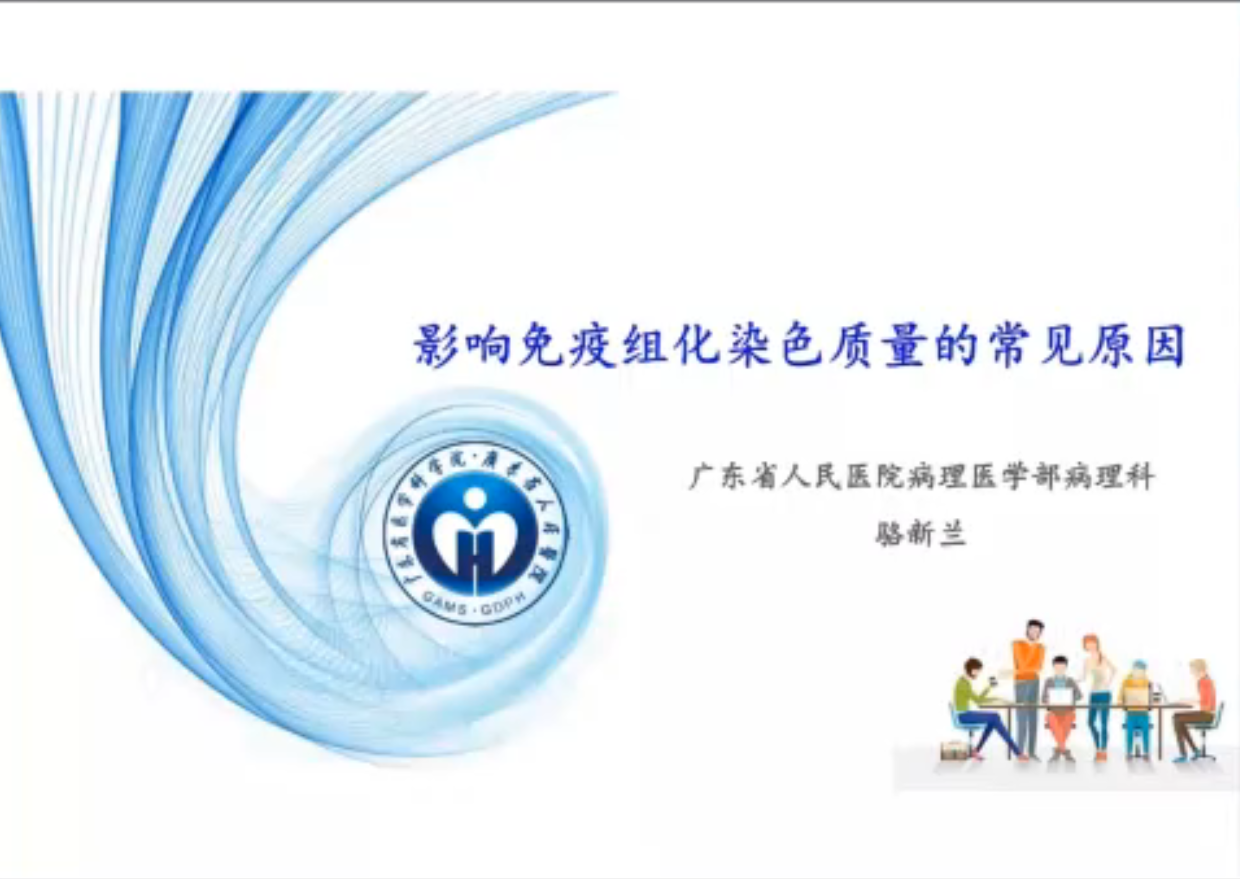 影响免疫组化染色质量的常见原因