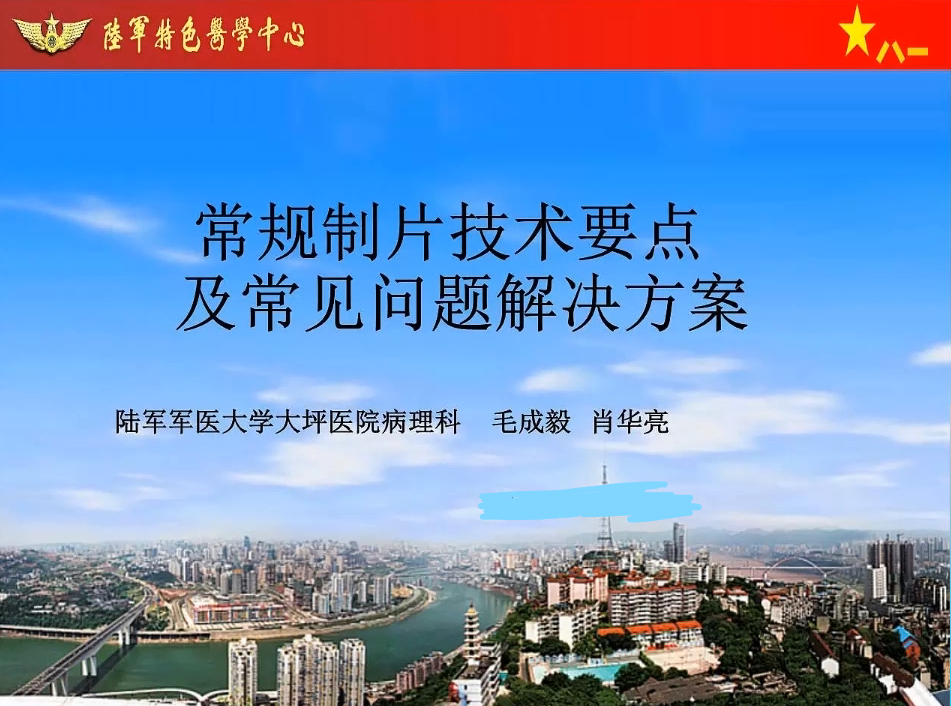 常规制片技术要点及常见问题解决方案