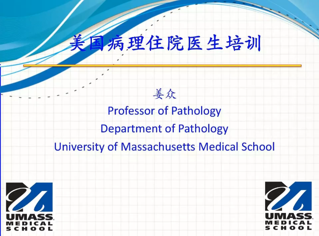 美国病理住院医生培训