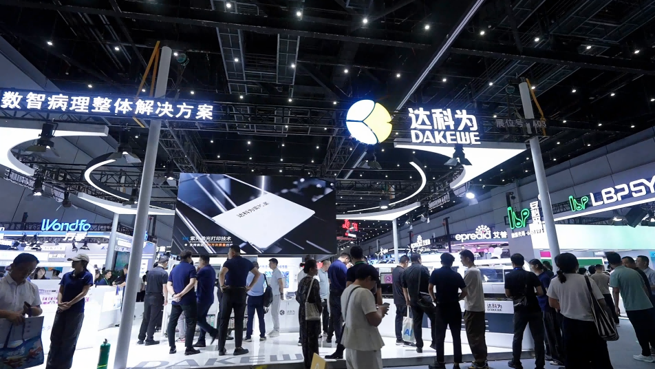 重磅新品首发，引领病理新浪潮达科为CSP展台现场精彩直击！