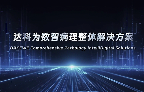 达科为数智病理整体解决方案