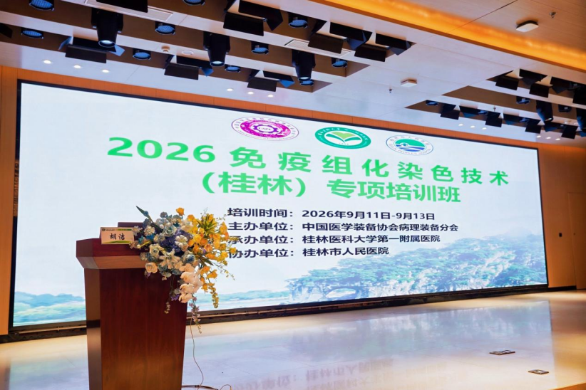 技术赋能病理诊断达科为助力广西IHC技术能力提升